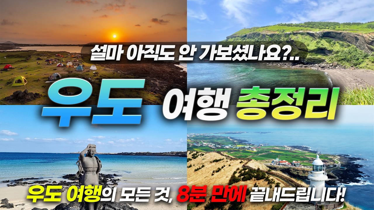 우도에 이런 곳이 있다고?!ㅣ모르면 가면 후회한다는 우도여행 총정리(+배편, 전기차렌트, 맛집, 카페까지!) - YouTube