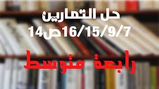 حل التمرين 16/15/9/7 ص 14 #رياضيات 4 متوسط