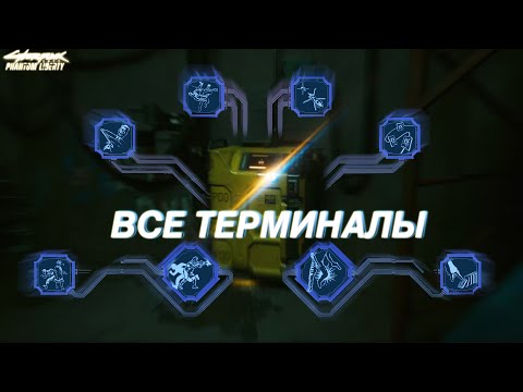Biochip Overclocking: Where All Militech Terminals Are. Cyberpunk 2077. Cyberpunk 2077 Phantom Li...