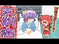 【ゆっくり茶番】パチュリーが末期癌！？神の力で病気を吹っ飛ばせ！！【クロ助の一日神様体験#６】