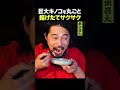 東出昌大 / 巨大キノコを丸ごと