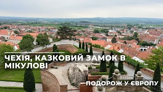 Подорож у Європу. Чехія, казковий замок в Мікулові