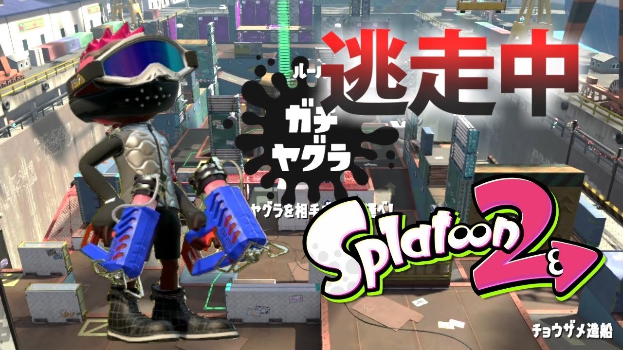 スプラトゥーン2 逃走中をイカでやってみた Inチョウザメ造船 実況 Splatoon2 Youtube