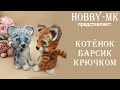 Котенок крючком Барсик ч 1 (авторский МК Светланы Кононенко)