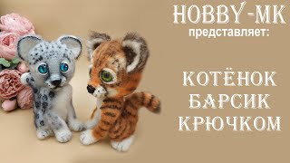 Котенок крючком Барсик ч 1 (авторский МК Светланы Кононенко)