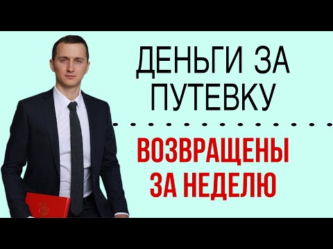 Возврат денег за путёвку за ОДНУ ПРЕТЕНЗИЮ! Как? Туроператор не возвращает деньги за тур