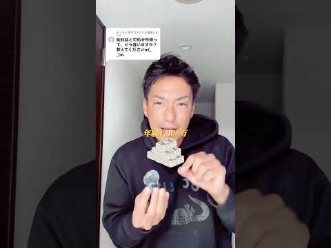 純利益と可処分所得の違い【お金の授業】