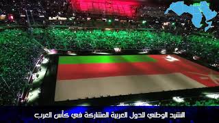 آداء وعزف النشيد الوطني لكل الدول العربية بطريقة مميزة فاقت كل التوقعات في حفل إفتتاح كأس العرب بقطر