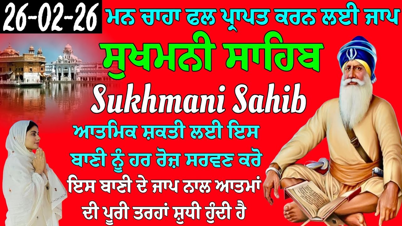 ਮਨ ਚਾਹਾ ਫਲ ਪ੍ਰਾਪਤ ਕਰਨ ਲਈ ਜਾਪ // Sukhmani Sahib da path // sukhmani sahib ji // Sukhmani nitnam 