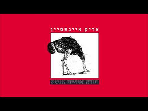 אריק איינשטיין תודה אנשים טובים Arik Einstein 