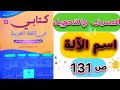 الصرف والتحويل اسم الآلة ص131 كتابي في اللغة العربية المستوى السادس ابتدائي