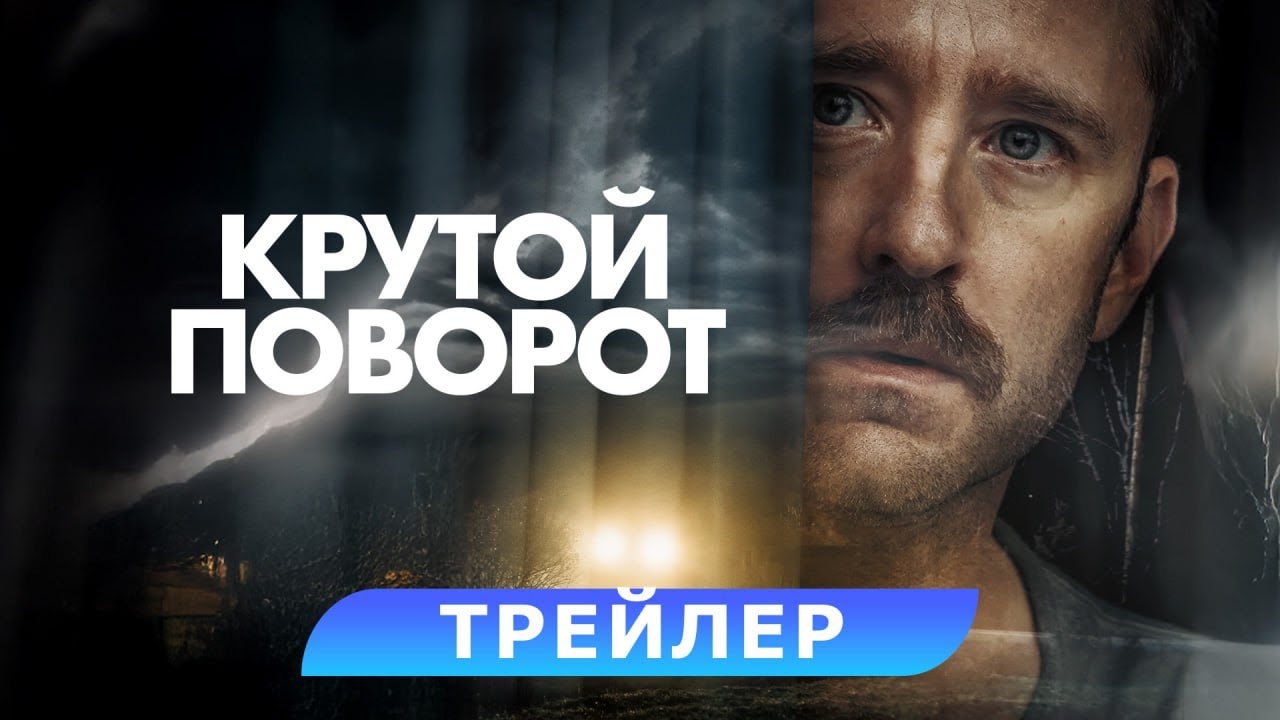 Кадр из трейлера «Крутой поворот»