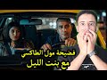ركبات معاه وحدا من بـنـات الليل وشوف اش وقـع ليه 