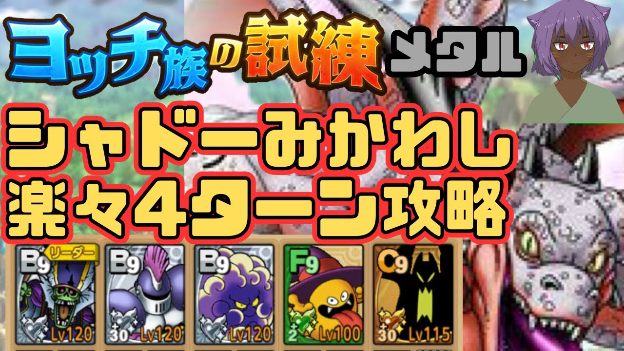 【ドラクエタクト】ヨッチ族の試練　メタル　シャドーみかわし作戦で楽々4ターン攻略