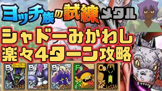 【ドラクエタクト】ヨッチ族の試練　メタル　シャドーみかわし作戦で楽々4ターン攻略