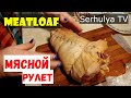 Как приготовить мясной рулет дома.  Вкусняшка от Маринки.  Meatloaf.  Serhulya TV