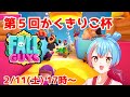【フォールガイズ】第5回かくきりこ杯フォールガイザーNo1決定戦【Vtuber/かくきりこ】