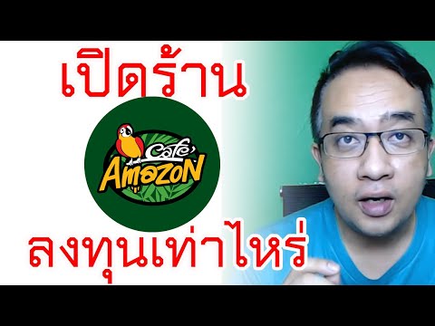 อยากซ์้อ !! แฟรนไชส์ Cafe Amazon ลงทุนเท่าไหร่ จบในคลิปเดียว ลงทุน amazon cafe มีเงื่อนไขอย่างไรบ้าง