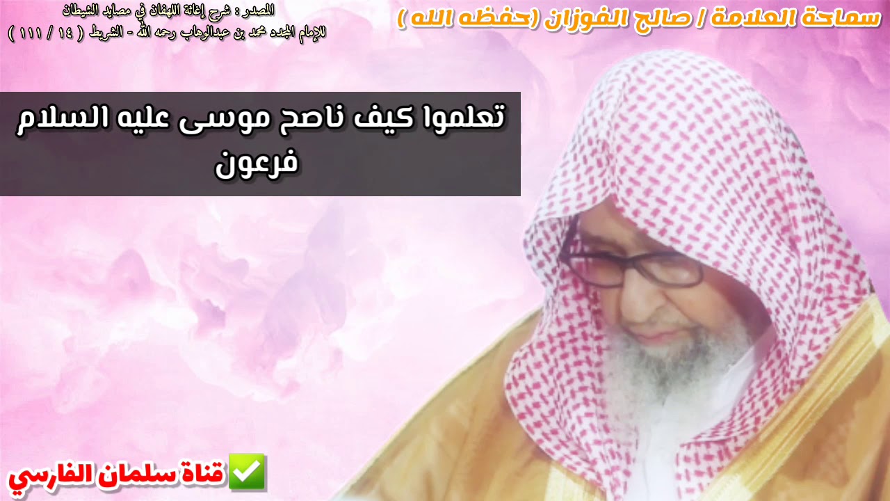 من يُغلظ على العصاة تعلموا كيف ناصح موسى عليه السلام فرعون | للشيخ صالح الفوزان