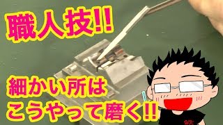 金型の磨き方や鏡面磨きの磨き方を動画で教えてます♪ 微細用ラッピングスティック使用方法 【金型磨き・溶接・鏡面研磨仕上げ・技術指導by橋本工業】