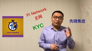 说说Pi Network的不足和先锋们的焦虑以及Pi币注册过程的缺陷 KYC主网太磨叽【琦藝】