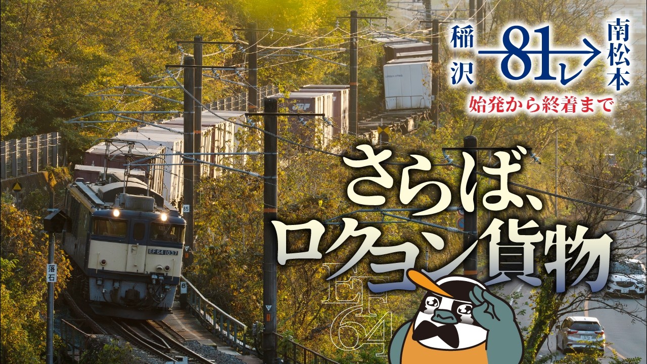 さらば、ロクヨン貨物【EF64 81レ】5年間の記録動画でつなぐ、稲沢から