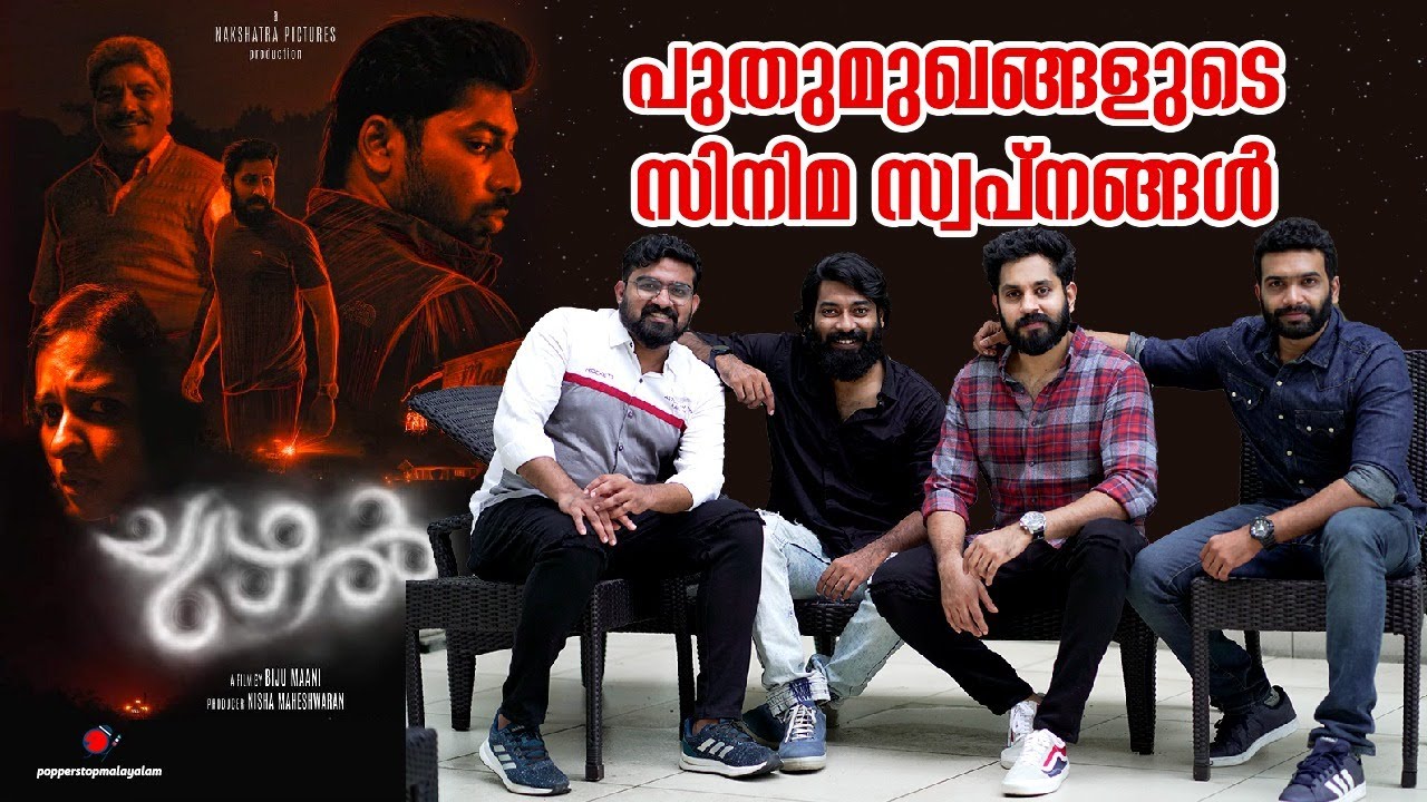 പുതുമുഖങ്ങളുടെ സിനിമ സ്വപ്‌നങ്ങൾ l Chuzhal Movie Actors l Exclusive Interview lPopper Stop Malayalam