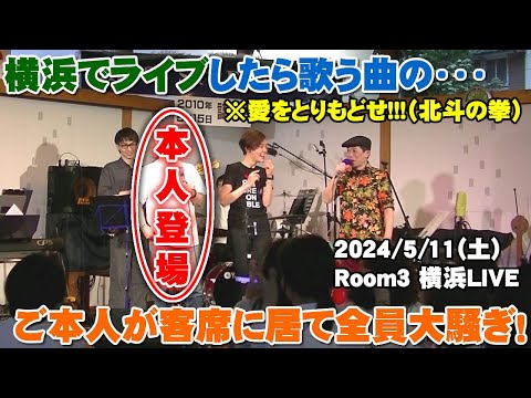横浜LIVEで歌った超有名曲の「本人」が突然来場し喝を入れに来て客席が騒然!!過去一でヤバい状況に・・・(ドッキリ?) 横浜伊勢佐木町~中華街もレポート【Room3の見れるラジオ】 (本人登場)