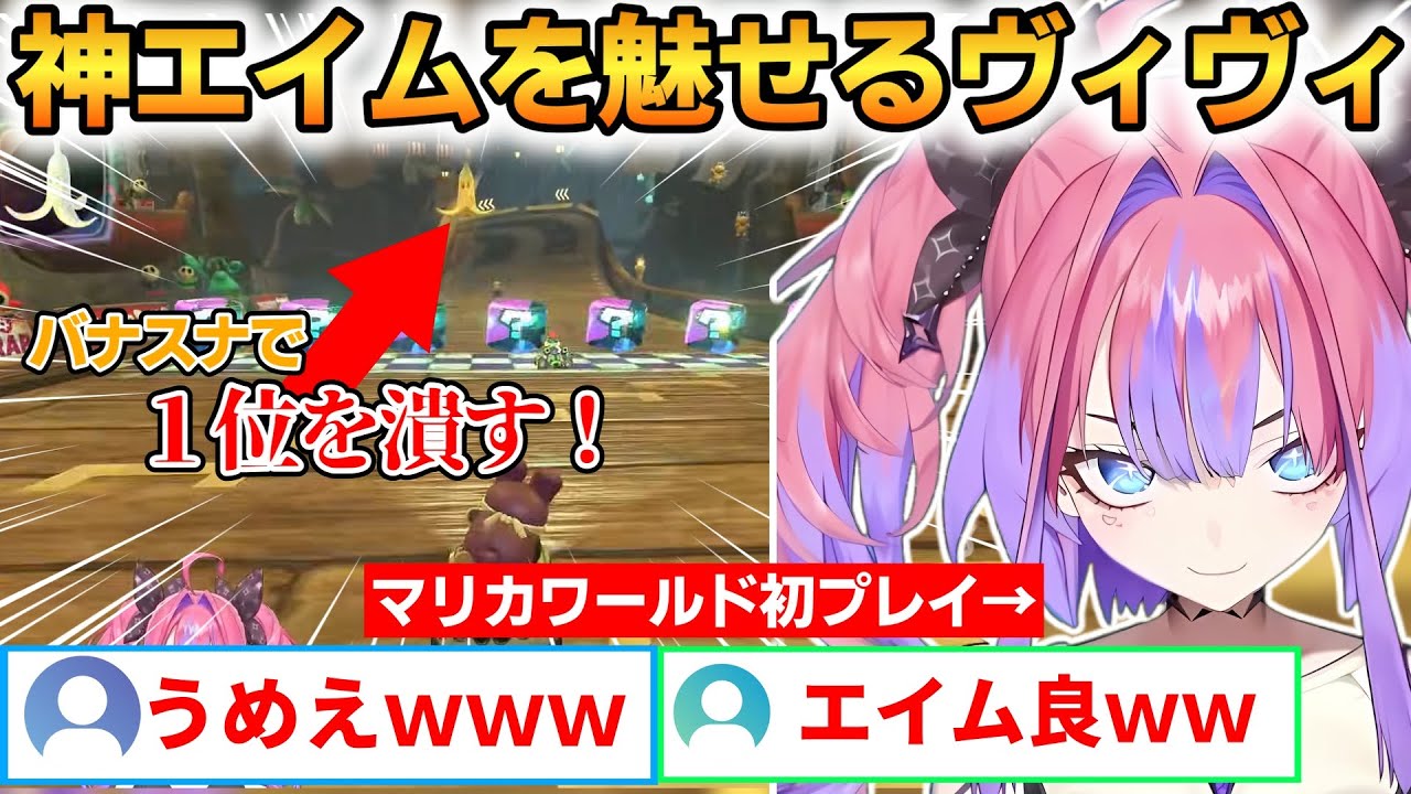 初マリカワールドで神エイムを魅せるヴィヴィ！狙撃のセンスが光る！【綺々羅々ヴィヴィ】 