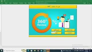 برنامج تقييم اداء الموظف 360 درجة ( احترافي )