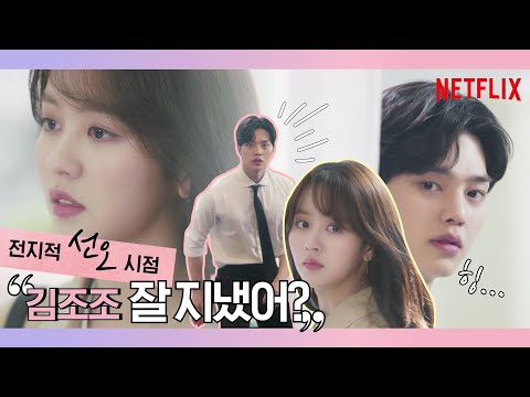 [김소현/송강] 선오의 시선 끝엔 조조가 있다 | 좋아하면 울리는 시즌2 | Love alarm S2 | 넷플릭스