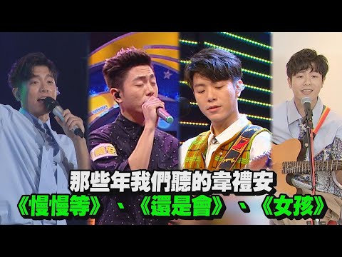 【百分百混剪回顧】那些年我們聽的韋禮安 《慢慢等》、《還是會》、《女孩》