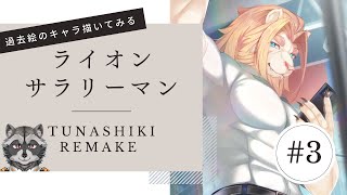 【#お絵描き配信 】過去キャラ描く配信：ライオンサラリーマン【第3回】