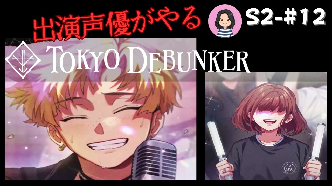 【東京ディバンカー】#12 スターコンテスト本番！センクロの熱いステージ！！【出演声優が実況】