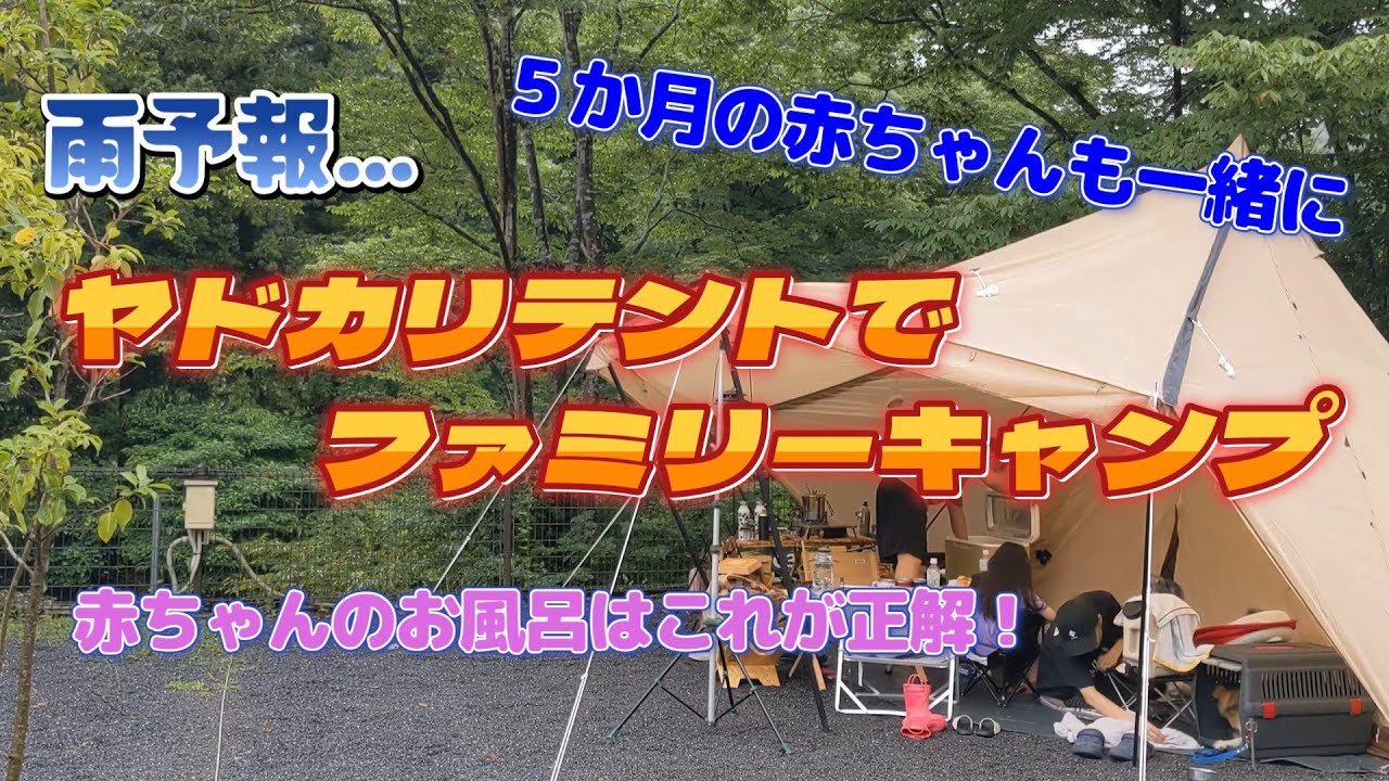 雨の日のヤドカリテントは強い！赤ちゃん連れキャンパーにもおすすめ！タープいらずの優秀テント。#ヤドカリテント  #犬連れキャンプ#ファミリーテント
