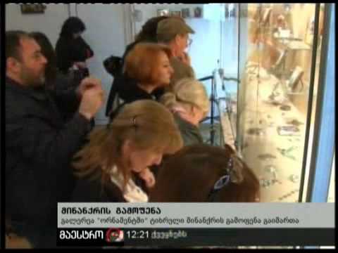 12/11/10 მინანქრის გამოფენა