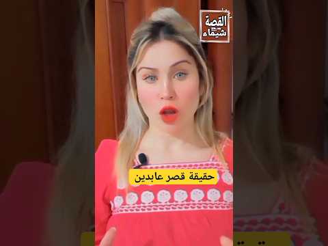 حقيقة قصر عابدين حكاية مكان على أرض مصر اثار قصر تاريخ