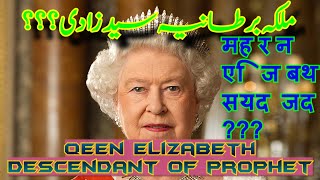 Queen Elizabeth a Descendant of Prophet Mohammad AS?? (Urdu/Hindi)