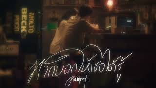 รักเธอมาก #mysongs #เพลง2024 #songthai