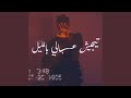 Tejeesh 3abali Bel Leil 