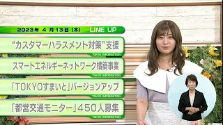 東京インフォメーション　2023年4月13日放送