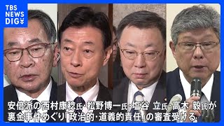 安倍派幹部4人が事件後初、国会で答弁　衆院・政治倫理審査会 自民党派閥の裏金事件｜TBS NEWS DIG