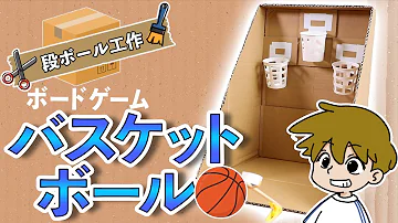 ダンボール工作 夏休み自由工作のアイデア バスケで簡単楽しく遊ぼう オリンピック企画 Mp3