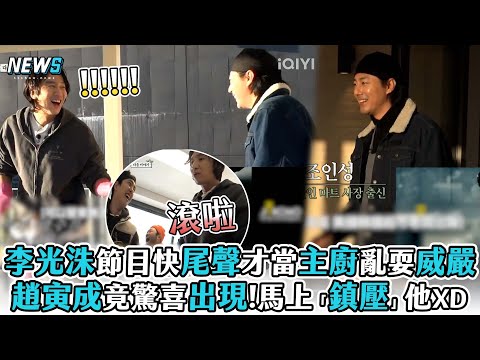 【李光洙】節目快尾聲才當主廚亂耍威嚴 趙寅成竟驚喜出現!馬上「鎮壓」他XD