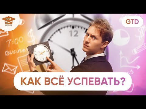 GTD тайм-менеджмент. Принципы ГТД. Как привести дела в порядок?