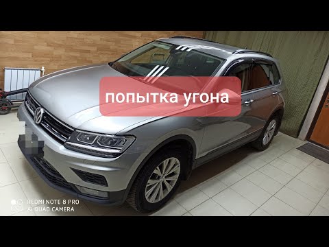 Volkswagen Tiguan 2018. Starline A93. Попытка угона.