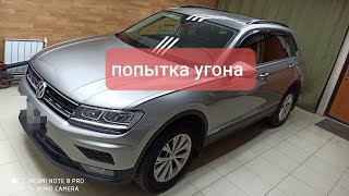 Volkswagen Tiguan 2018. Starline A93. Попытка угона.