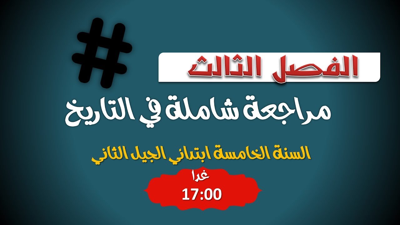 مراجعة شاملة للفصل الثالث في مادة التاريخ / السنة الخامسة ابتدائي 2019