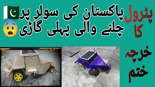 Electric car | Solar Car | Pakistan ki pehli electric car | Solar Power | Mechanical Power Diploma