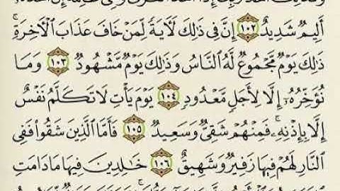 فاما الذين شقوا ففي النار لهم فيها زفير وشهيق خالدين فيها مادامت السماوات  سورة هود مشاري العفاسي